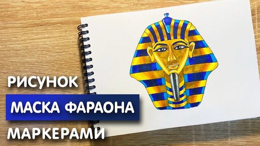 Как нарисовать маску Фараона карандашом и скетч маркерами | Рисунок для детей, поэтапно и легко