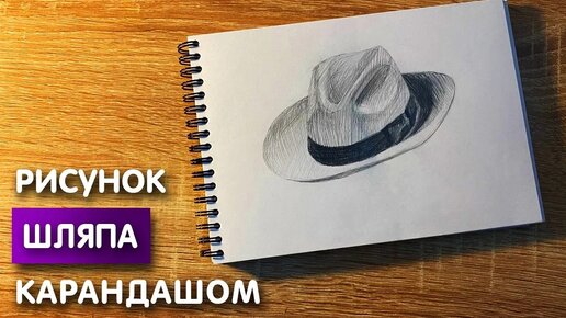 Шляпа рисунок карандашом