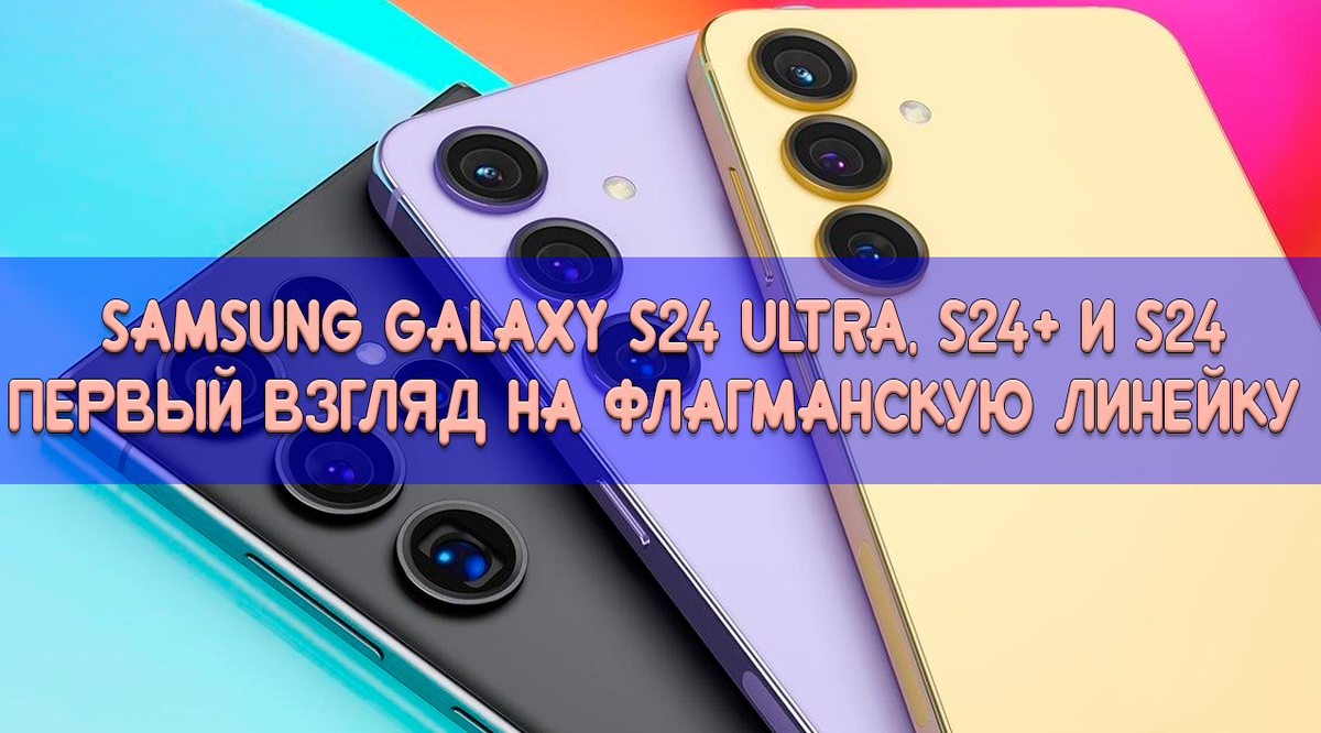 Вышло обновление флагманской серия Samsung Galaxy S, которая получала несколько ключевых аппаратных обновлений, но главная изюминка заключается в новых возможностях искусственного интеллекта.
