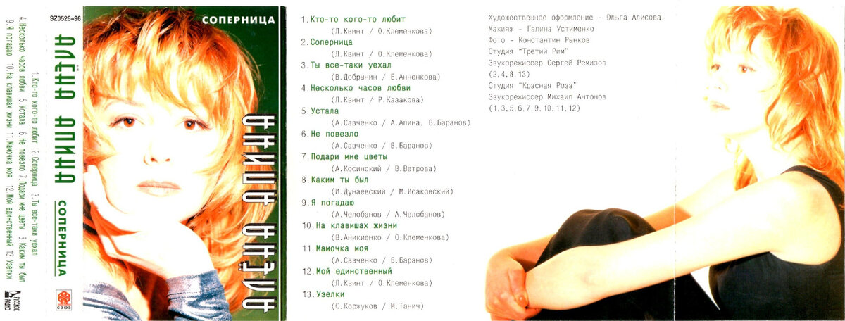 Аудиокассета Алёна Апина "Соперница", 1996