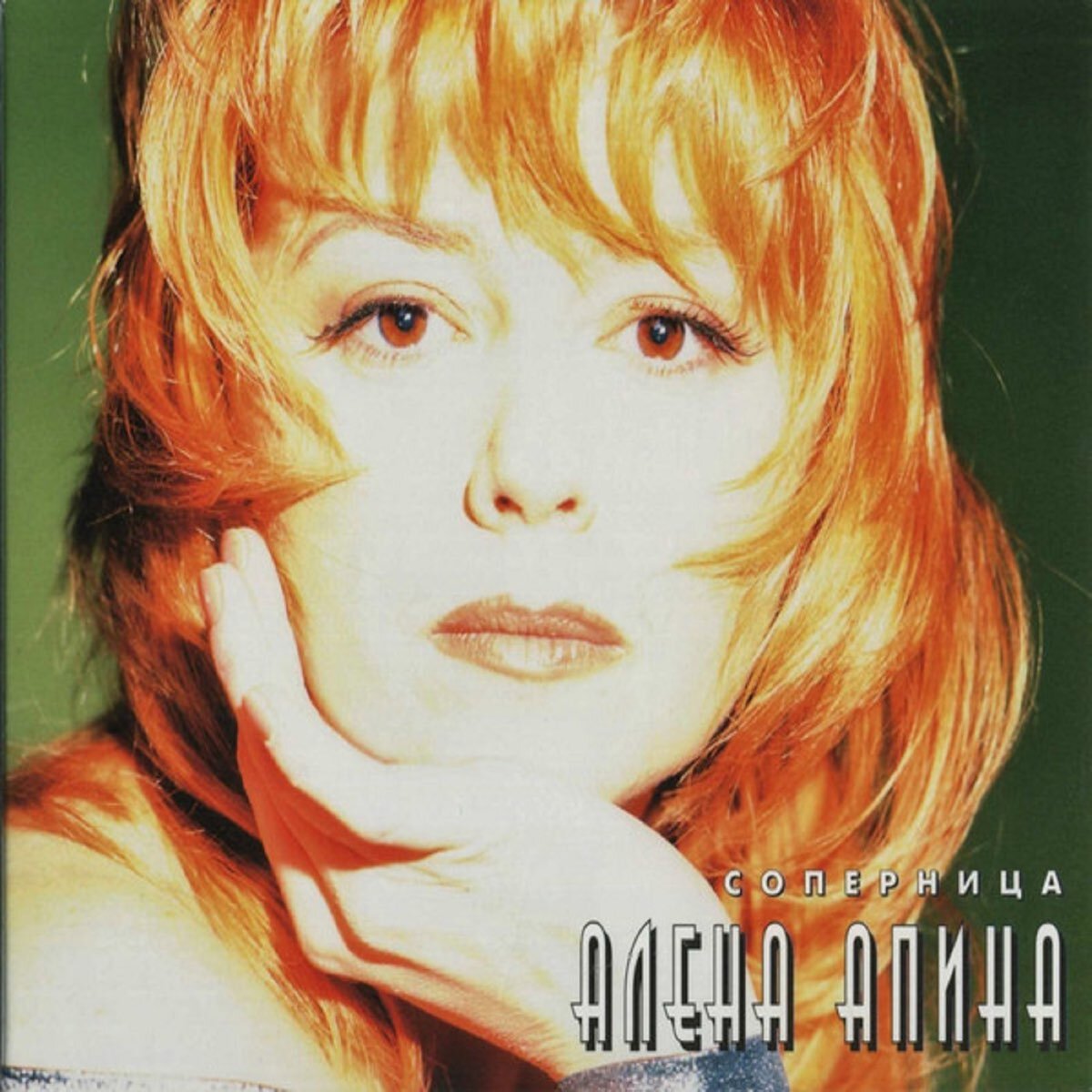 Песня апиной ксюша. Алена Апина. Алена Апина 1996. Алена Апина 1991. Алена Апина 1997.