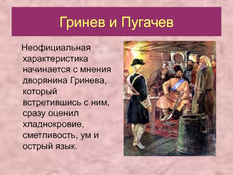 Почему помиловали пугачева. Гринев и Пугачев. Капитанская дочка Гринев и Пугачев. Пугачёв глазами Гринёва.