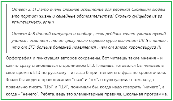 Сама я ниграмотный, хоть ЕГЭ и ни сдавала. Но в испорчинных абстоятильствах точно ЕГЭ винватава, да.
