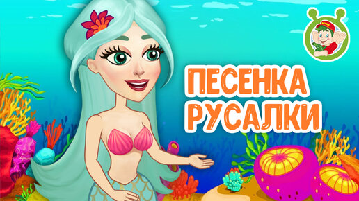 Download Video: ПЕСЕНКА РУСАЛКИ ♫ МУЛЬТиВАРИК ТВ ☺ ДОБРАЯ МУЛЬТ ПЕСЕНКА ДЛЯ ДЕТЕЙ ♫ 0+