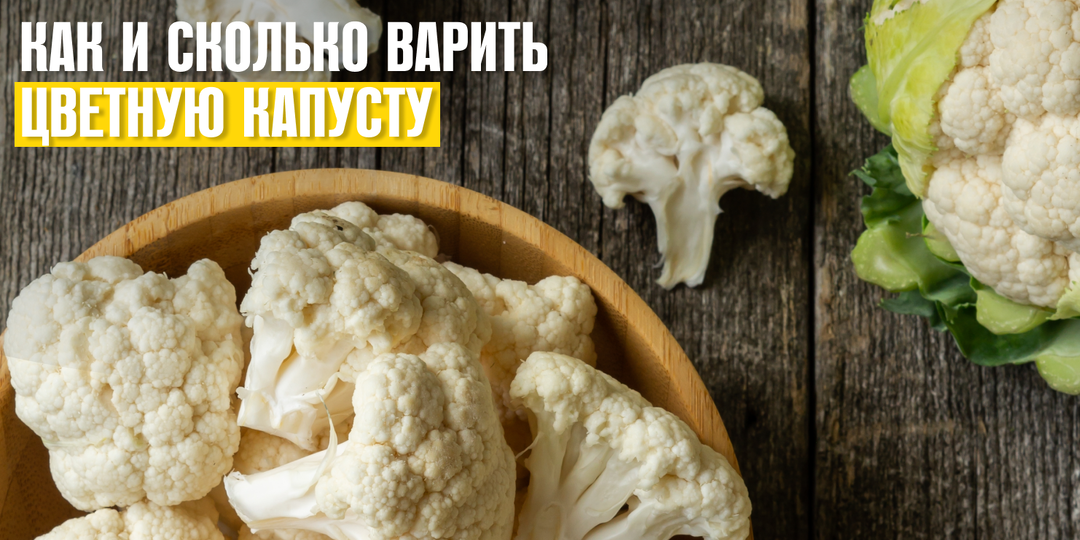 Как и сколько варить цветную капусту