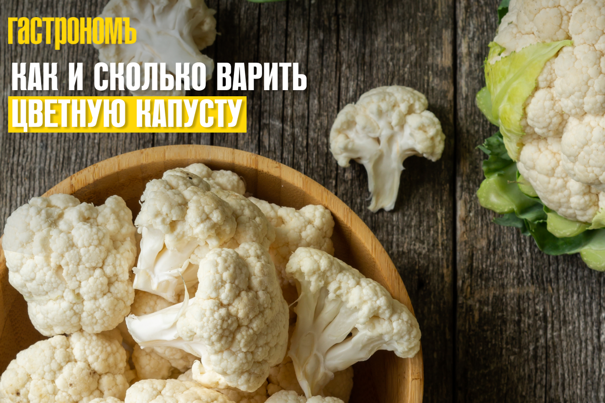 Цветная капуста, запеченная с сыром