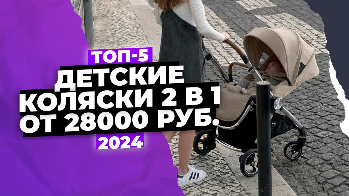 Лучшие детские коляски 2-в-1 на 2024 год