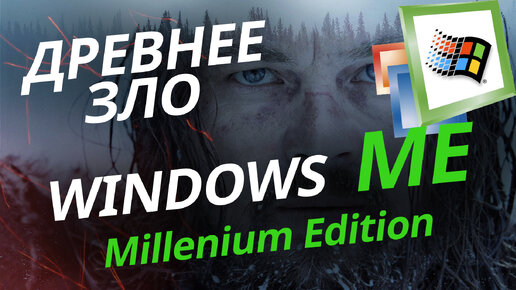 Выживаем на Windows ME в 2024 году