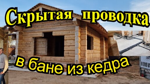 Скрытая проводка в бане из кедра