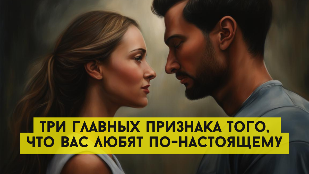 Три главных признака того, что вас любят по-настоящему