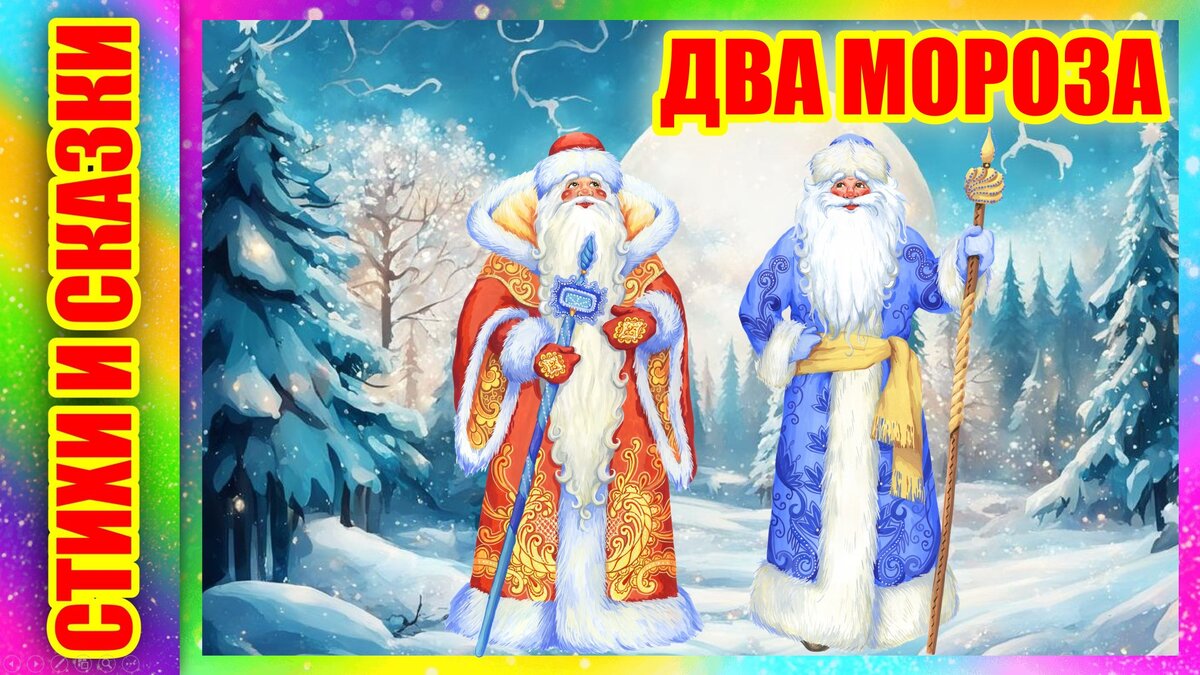 Тема сказки два мороза 2 класс