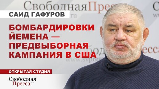 ⚡️Удар по Йемену. Америка теряет позиции на Ближнем Востоке. Обстрел баз США. Саид Гафуров