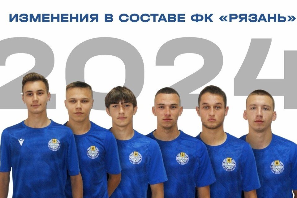    Имена оставшихся игроков ФК «Рязань» слева-направо: Авдеев Даниил, Аксенов Егор, Ашкинов Артем, Баранов Дмитрий, Петрухин Роман и Поляков Павел.