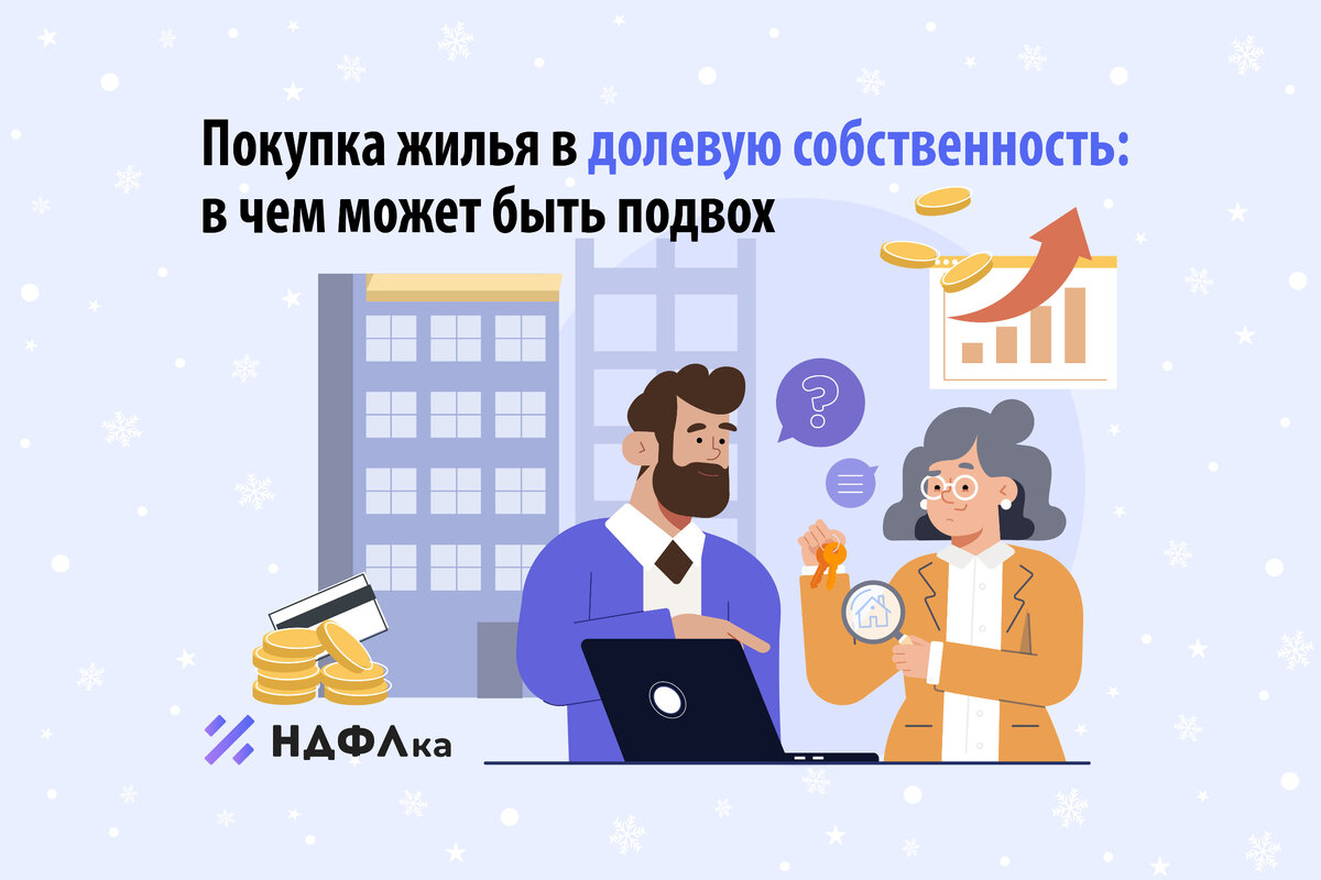 Покупка жилья в долевую собственность: в чем может быть подвох | НДФЛка ...