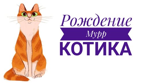 Рождение Мурркотика😺.