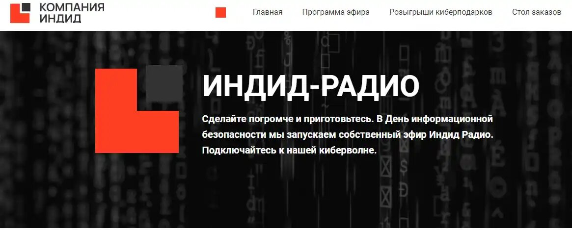 Сайт созданный специально для вещания корпоративного радио компании «Индид»