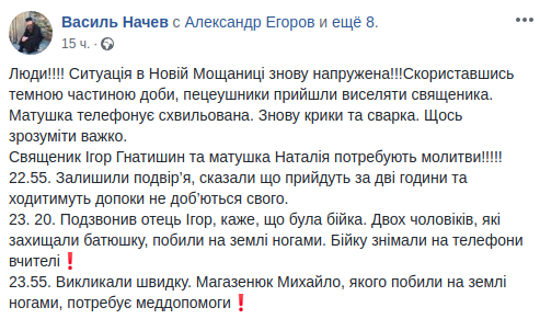 ПРИВЕРЖЕНЦЫ ЛЖЕЦЕРКВИ ПОД ПОКРОВОМ ТЕМНОТЫ ПОПЫТАЛИСЬ ВЫГНАТЬ ИЗ ДОМА БАТЮШКУ В СЕЛЕ НОВАЯ МОЩАНИЦА РОВЕНСКОЙ ОБЛАСТИ (ОТЦА ИГОРЯ). О НАПАДЕНИИ НА СВЯЩЕННОСЛУЖИТЕЛЯ УКРАИНСКОЙ ПРАВОСЛАВНОЙ ЦЕРКВИ СООБЩИЛ ПРОТОИЕРЕЙ ВАСИЛЬ НАЧЕВ .ФОТО: FACEBOOK* ВАСИЛЯ НАЧЕВА.