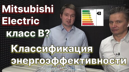 Классификация энергоэффективности кондиционеров на примере сплит-системы Mitsubishi Electric MSZ-HR25