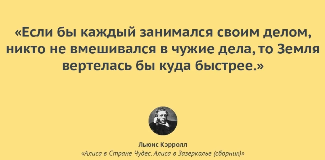 Говорят что каждый кто. Цитаты из Алисы в стране. Алиса в стране чудес цитаты из книги. Фраза каждый должен заниматься своим делом. Льюис Кэрролл цитаты.