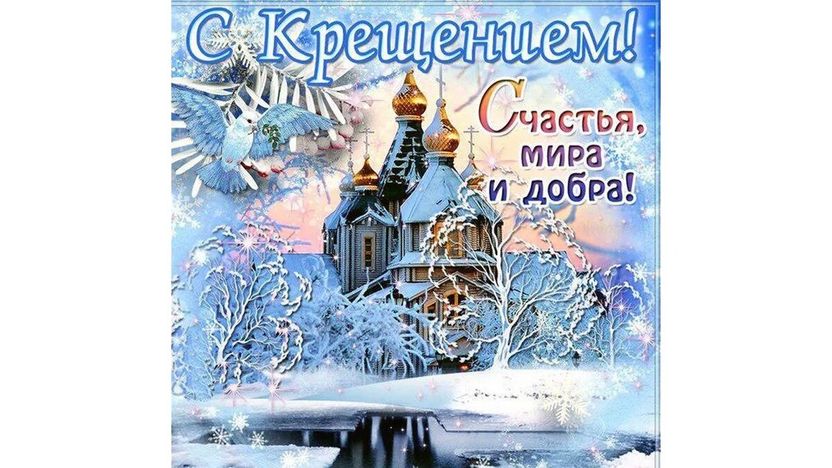Фото открытка с праздником крещения Богоявление или Крещение Господне: история, традиции, что нужно делать Телеканал