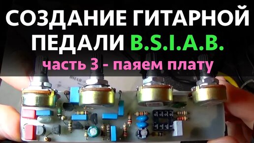 СОЗДАНИЕ ГИТАРНОЙ ПЕДАЛИ BSIAB Часть 3 ТРАВИМ ПЛАТУ, ЛУДИМ, ПАЯЕМ