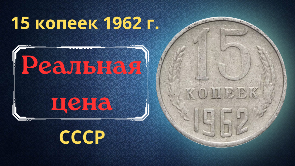 Монета 15 копеек 1962 года.