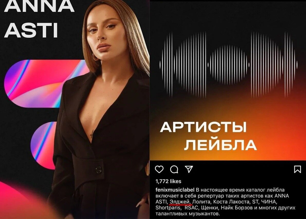 Анна Асти и список участников ее лейбла