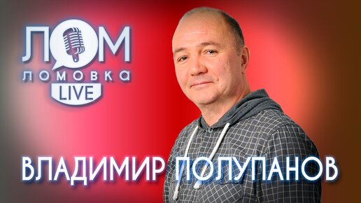 Владимир Полупанов: Игорь Крутой говорил мне: 