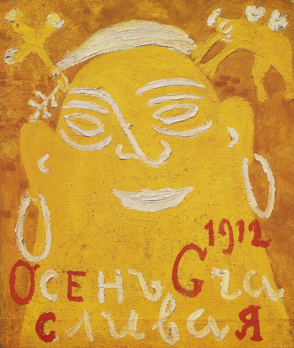 ▪️Михаил Ларионов. Осень желтая (Осень счастливая), 1912. Русский музей, Петербург.