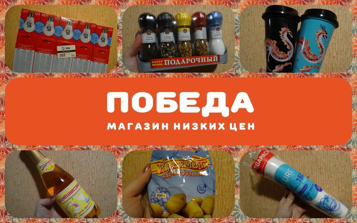 Коллаж автора. Товары из "Победы", участвующие в этом обзоре