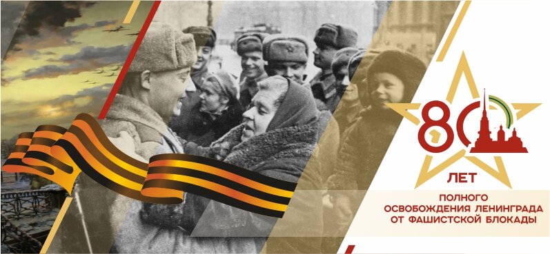 80 лет со дня полного освобождения Ленинграда от фашистской осады.