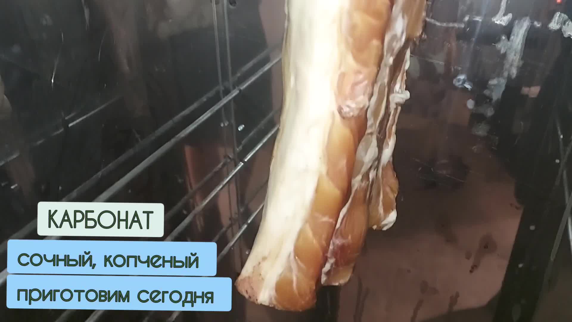 Карбонат горячего копчения. Рецепт сочного мяса.