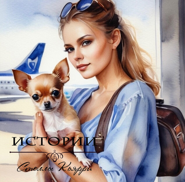 ©Стелла Кьярри