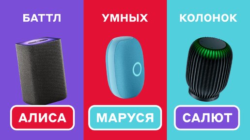 АЛИСА, МАРУСЯ ИЛИ СБЕР – КАКАЯ КОЛОНКА ЛУЧШЕ? Сравнение VK Капсула, Яндекс Станция 2 или SberBoom