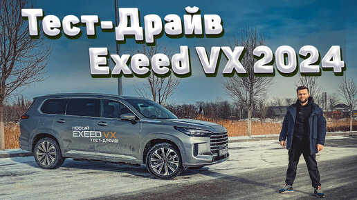 Новый EXEED VX 2024 - обзор новинки. Что изменилось в Эксид VX, впечатления и дорожный тест.