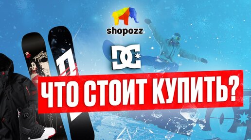 СНОУБОРДЫ DC С ДОСТАВКОЙ В РОССИЮ | ОБЗОР БРЕНДА И ГДЕ КУПИТЬ | SHOPOZZ.RU