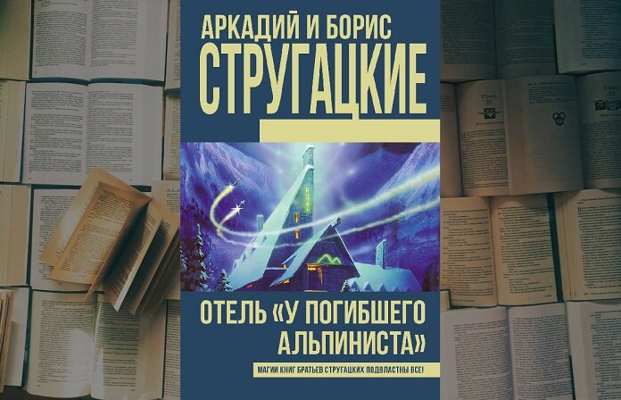 Аркадий и Борис Стругацкие « Отель «У Погибшего Альпиниста»»