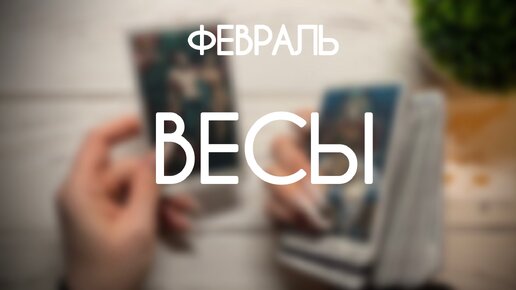 Весы ♎️ Прогноз на Февраль 2024