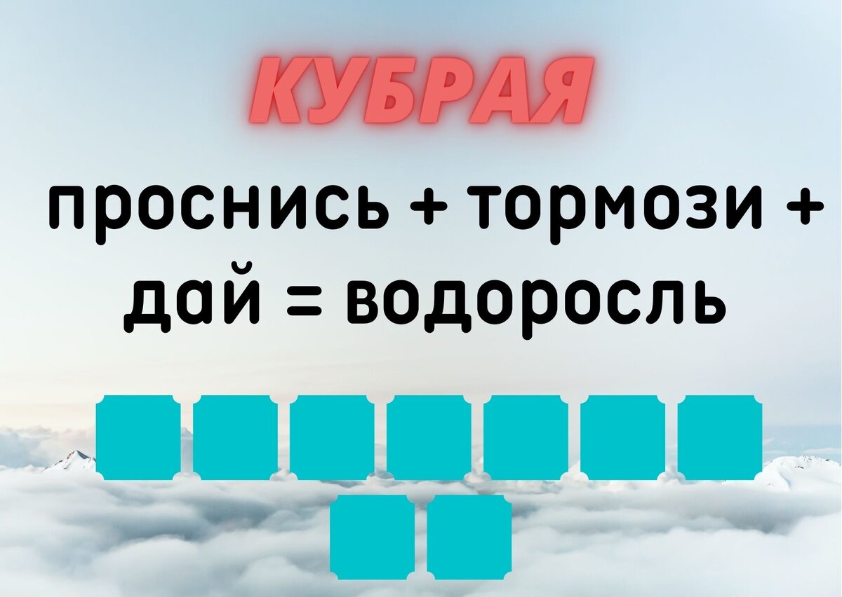 Количество клеточек равняется количеству букв в ответе.