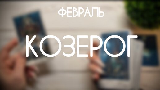 Козерог ♑️ События Февраля 2024