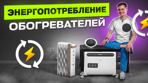 Сколько мотает обогреватель? Считаем траты на электричество.