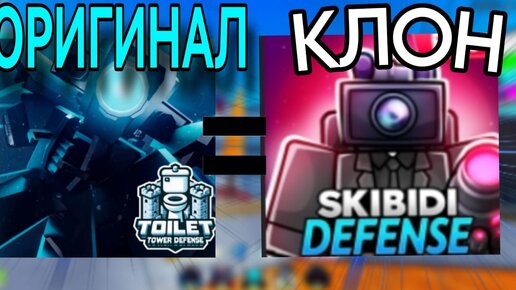 ✨Я СЫГРАЛ в САМЫЕ ПОПУЛЯРНЫЕ КЛОНЫ TOILET TOWER DEFENSE в ROBLOX!