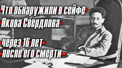 Что обнаружили в забытом сейфе Якова Свердлова через 16 лет после его смерти