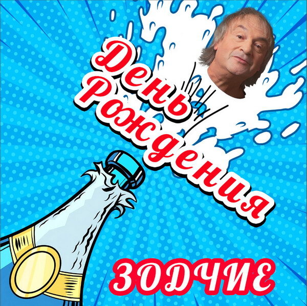     «Зодчие» спели про «День рождения» Юрия Давыдова