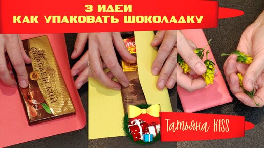 3 DIY🥰3 идеи Как УПАКОВАТЬ Шоколадку!!!🎁