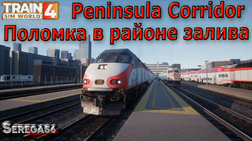 Train Sim World 4: «Поломка в районе залива»