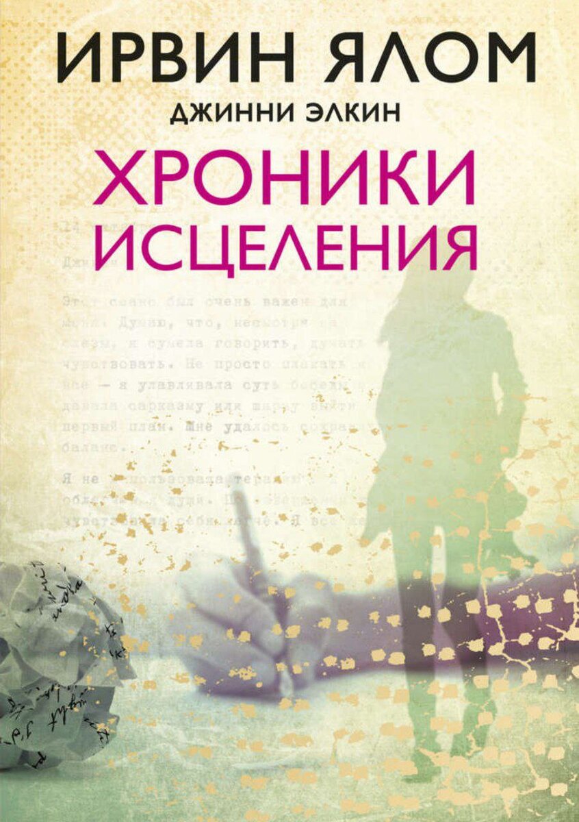 Обложка книги "Хроники исцеления" Ирвина Ялома