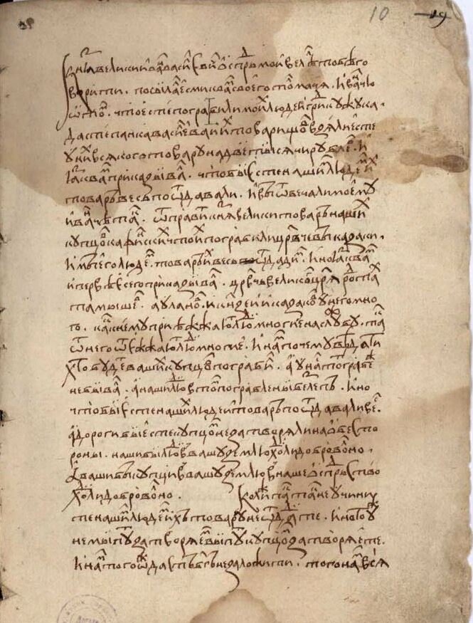 Память великого князя Ивана III Васильевича русскому послу в Крым Н.В. Беклемишеву о переговорах с консулом Каффы о несправедливой конфискации товаров русских купцов. Март 1474 года, стр. 2. Российский государственный архив древних актов. Ф. 123. Оп.1, Кн. 1. Л. 10