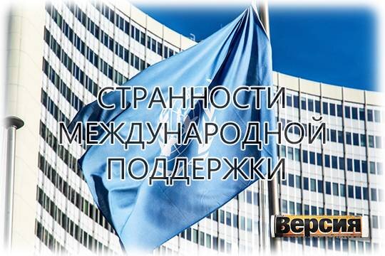    Странности международной поддержки