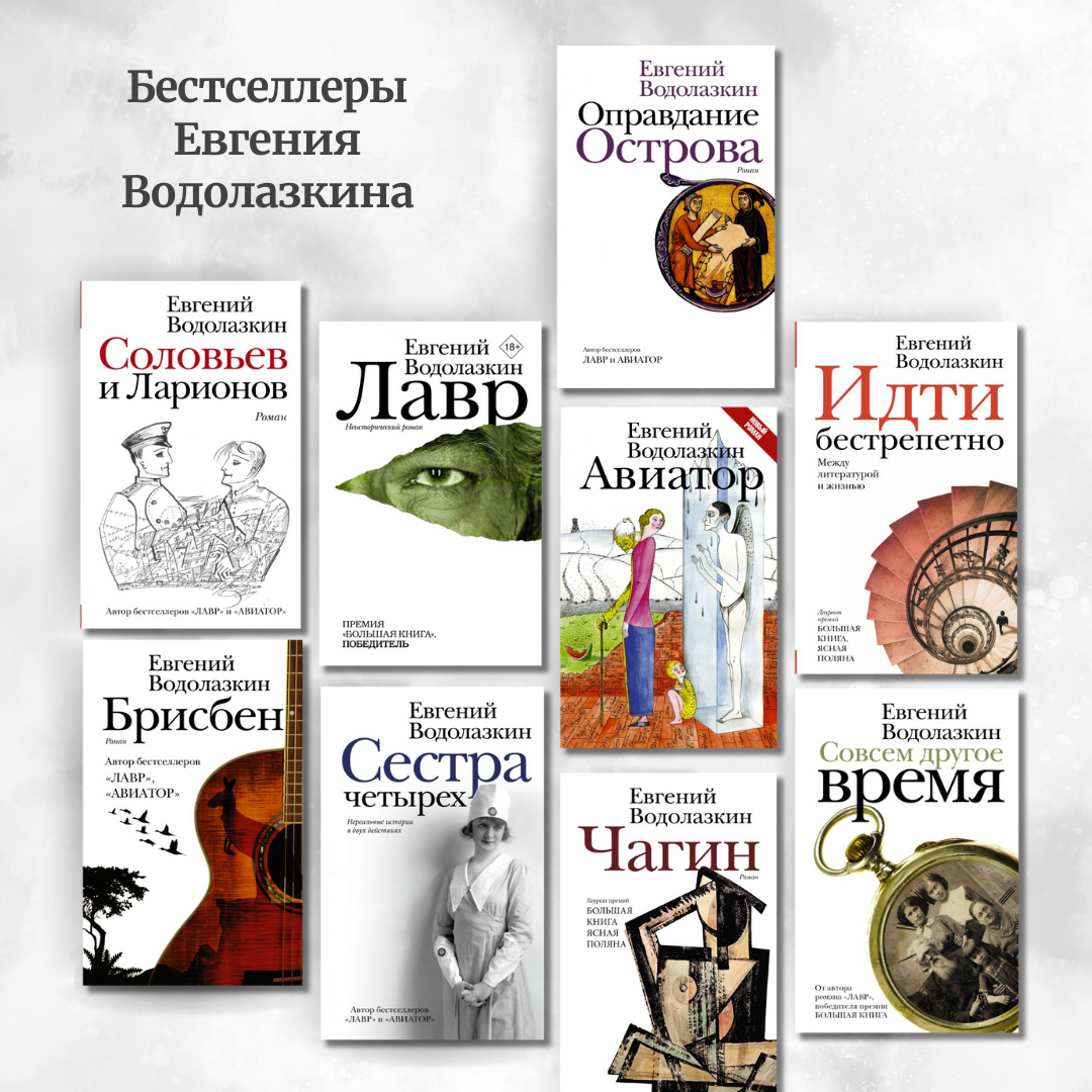 Евгений Водолазкин вошёл в длинный список Дублинской литературной премии. 8  бестселлеров автора | SoundTime - издательство аудиокниг АСТ | Дзен